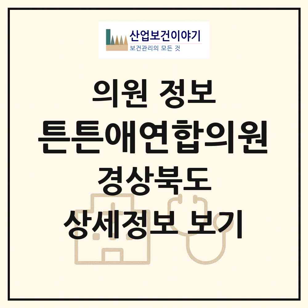2026 튼튼애연합의원 (예천군 호명읍)|의원|요양기관 정보