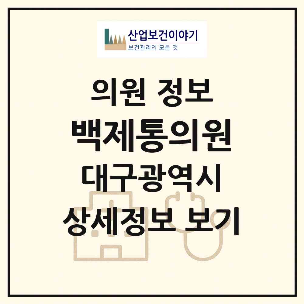 2026 백제통의원 (대구 북구 산격3동)|의원|요양기관 정보