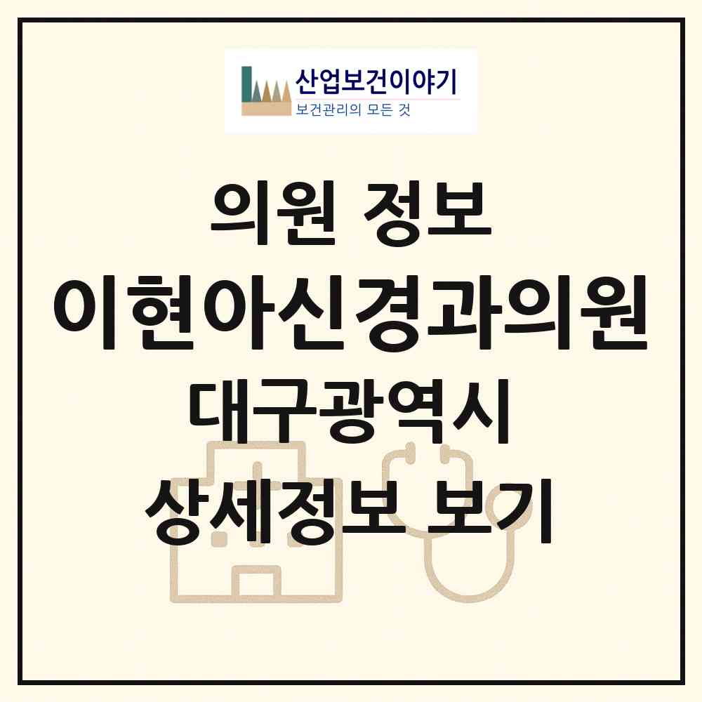 2026 이현아신경과의원 (대구 중구 성내2동)|의원|요양기관 정보
