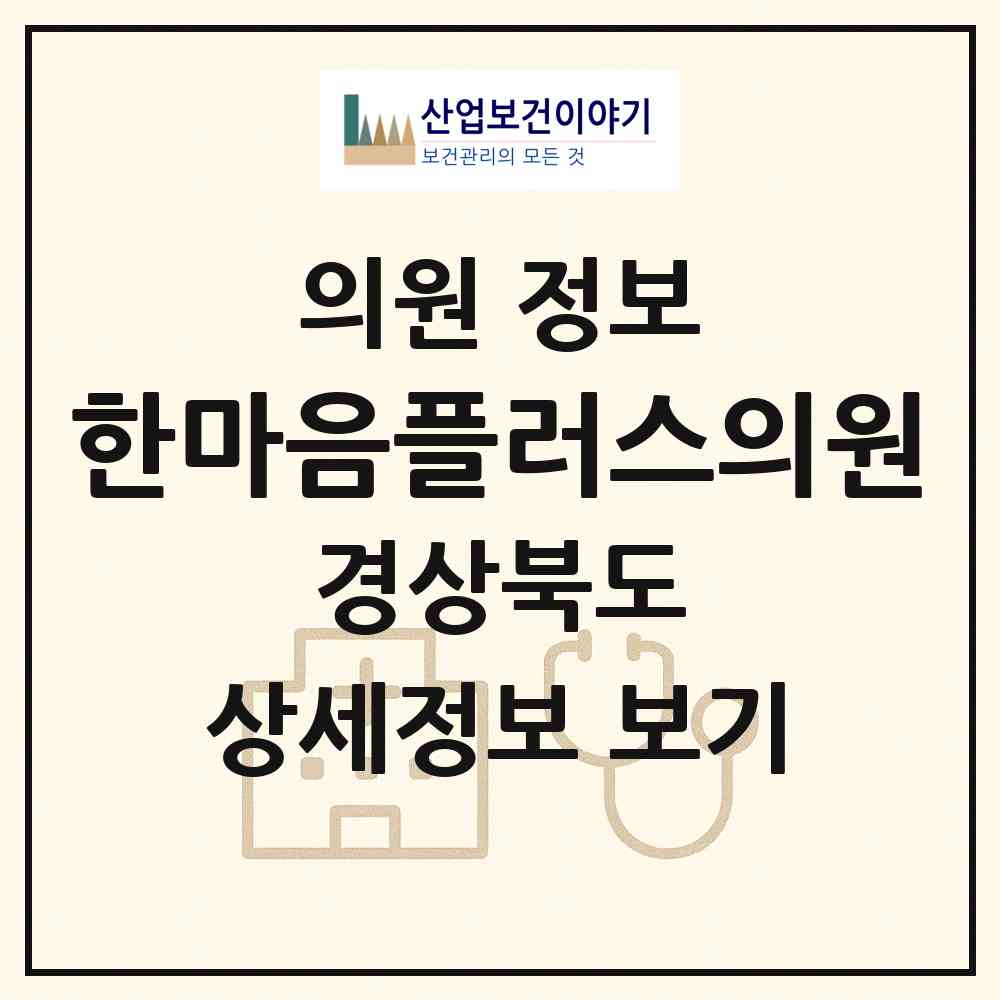 2026 한마음플러스의원 (구미시 원평동)|의원|요양기관 정보