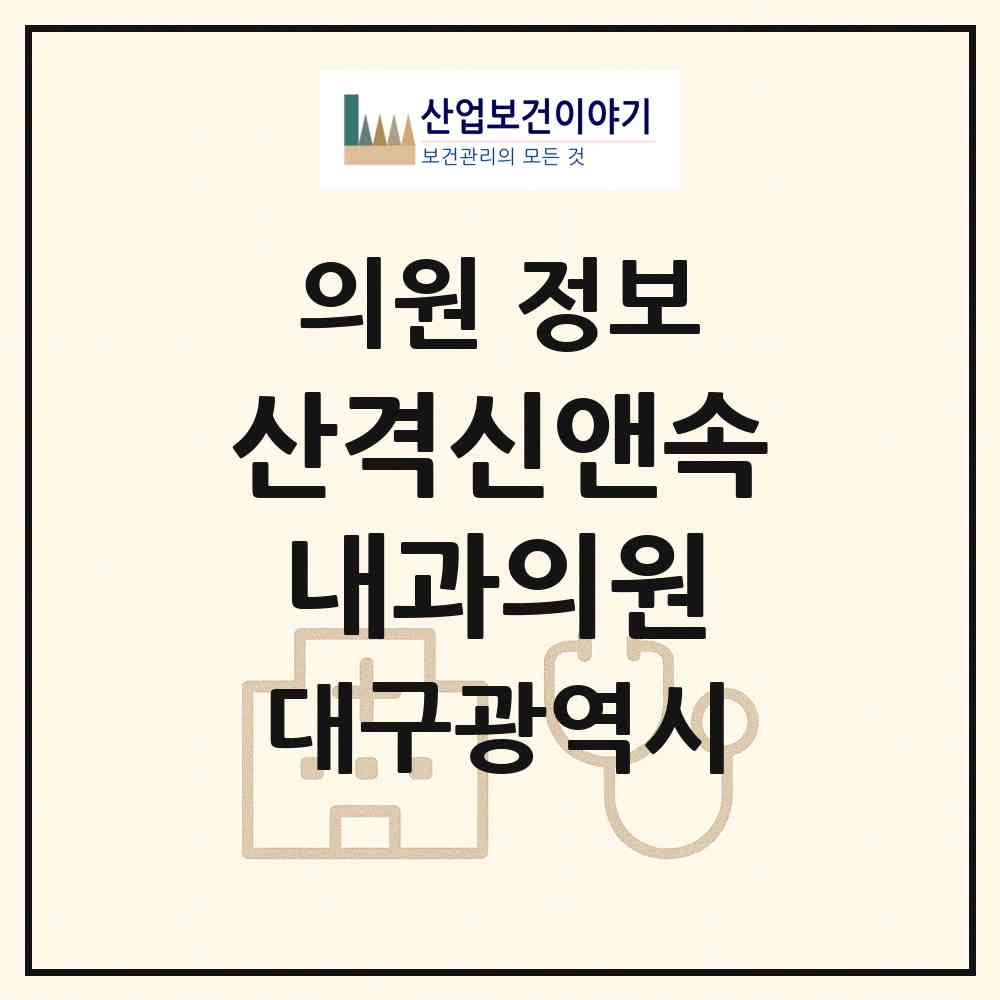 2026 산격신앤속내과의원 (대구 북구 산격3동)|의원|요양기관 정보