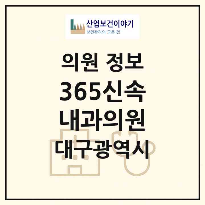 2026 365신속내과의원 (대구 북구 산격3동)|의원|요양기관 정보