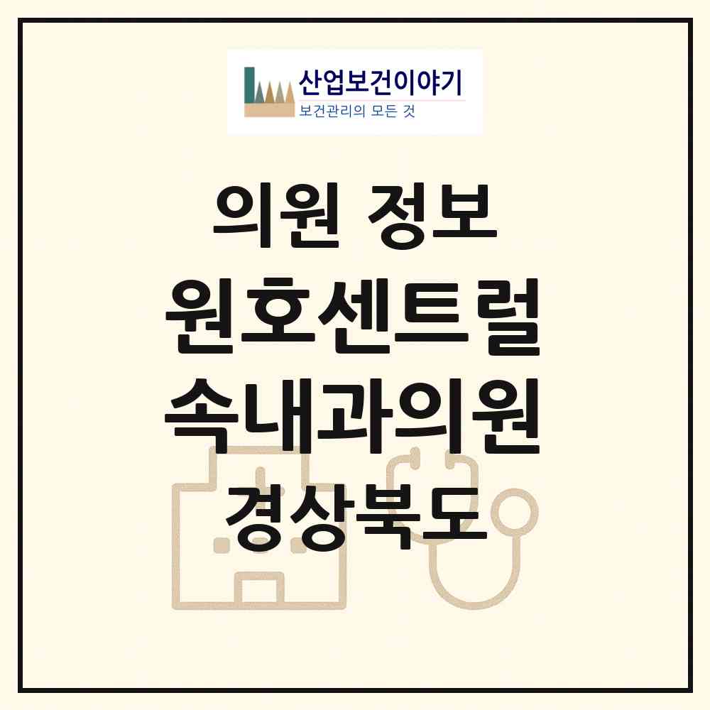 2026 원호센트럴속내과의원 (구미시 고아읍)|의원|요양기관 정보