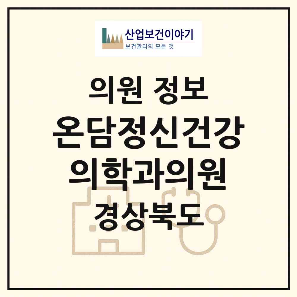 2026 온담정신건강의학과의원 (포항시 장량동)|의원|요양기관 정보