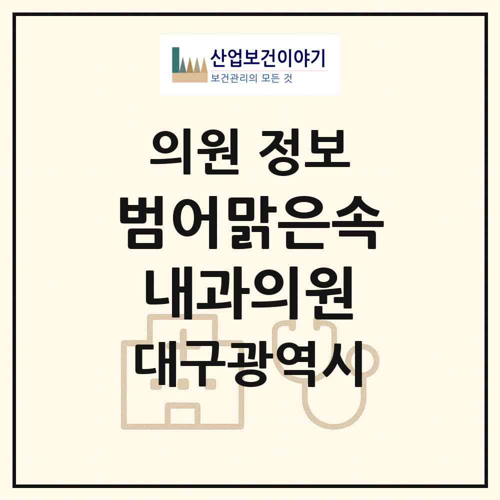 2026 범어맑은속내과의원 (대구 수성구 범어3동)|의원|요양기관 정보