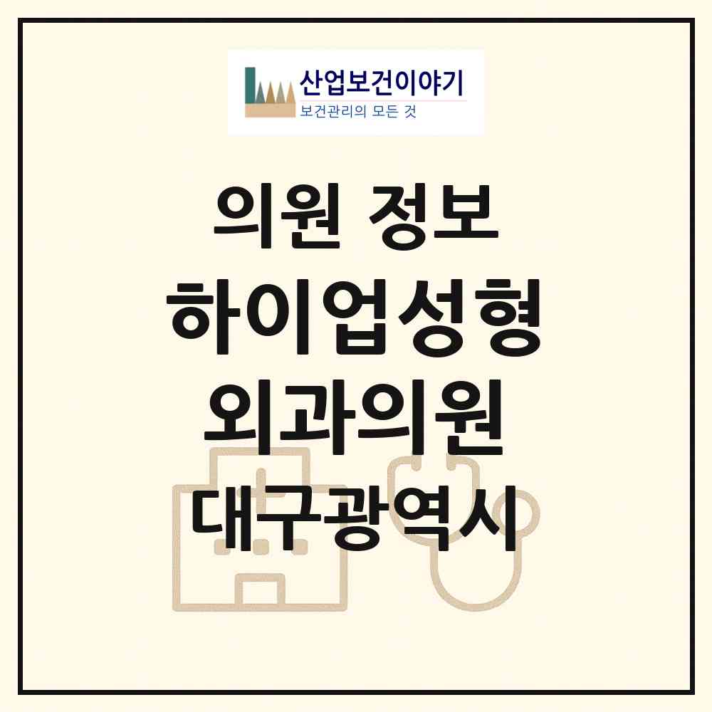 2026 하이업성형외과의원 (대구 수성구 중동)|의원|요양기관 정보