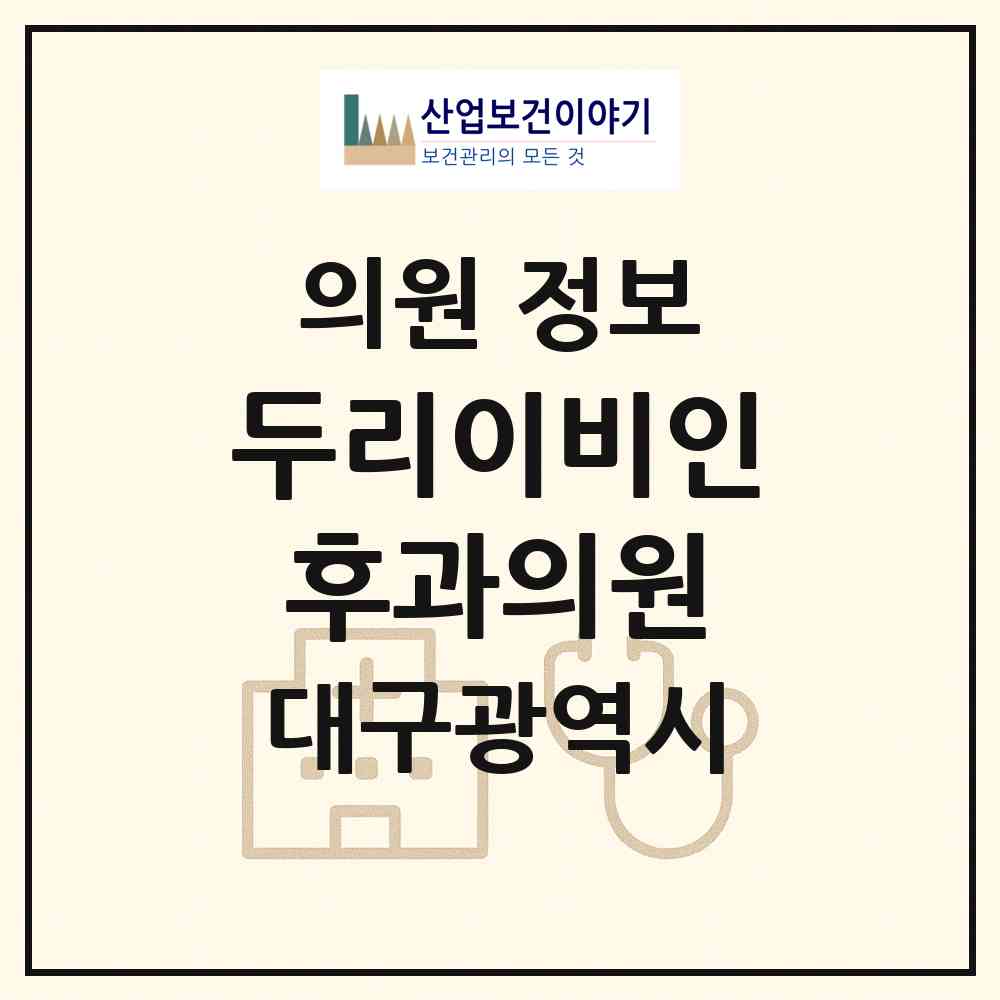 2026 두리이비인후과의원 (대구 수성구 지산1동)|의원|요양기관 정보
