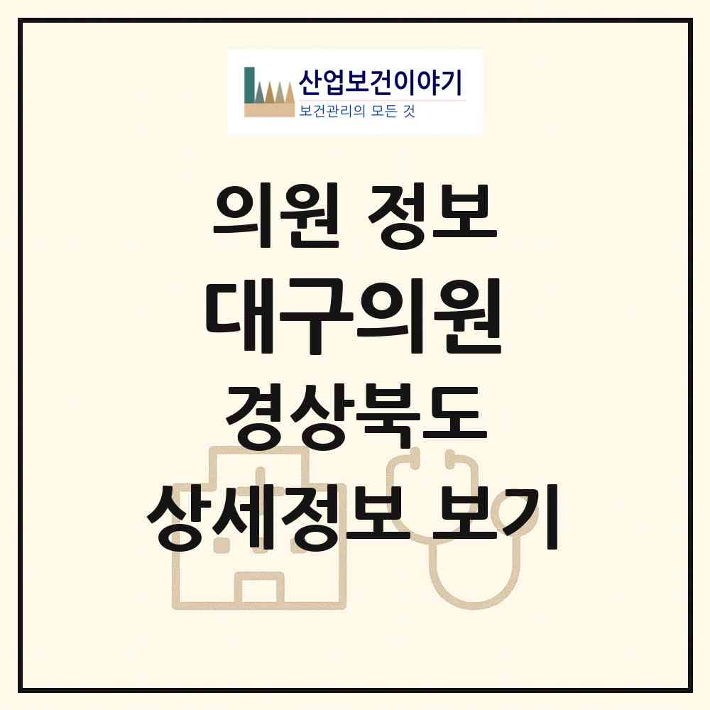 2026 대구의원 (청송군 청송읍)|의원|요양기관 정보