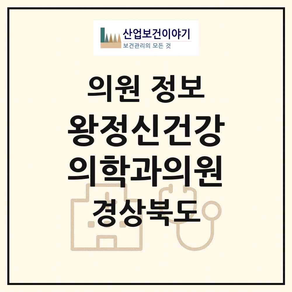 2026 왕정신건강의학과의원 (포항시 죽도동)|의원|요양기관 정보