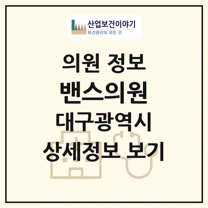 2026 밴스의원 (대구 중구 성내1동)|의원|요양기관 정보