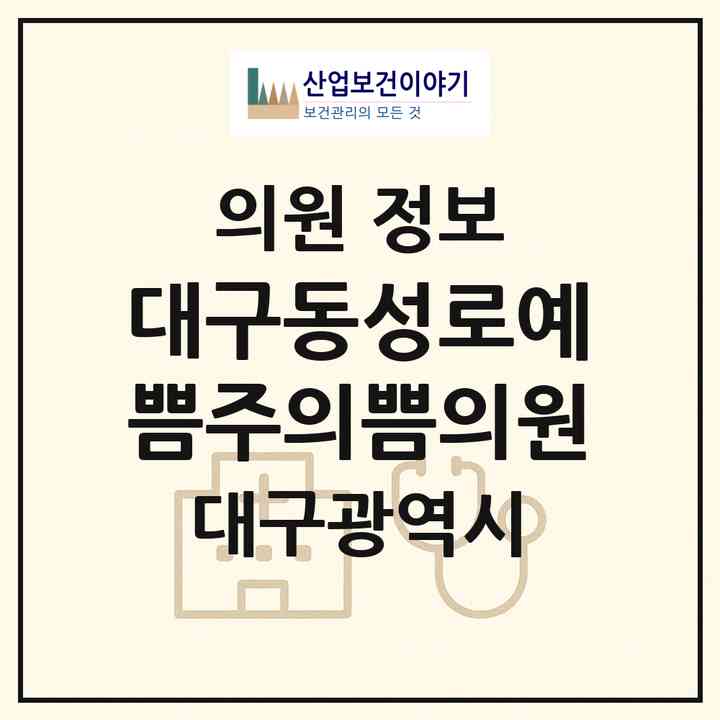 2026 대구동성로예쁨주의쁨의원 (대구 중구 성내1동)|의원|요양기관 정보