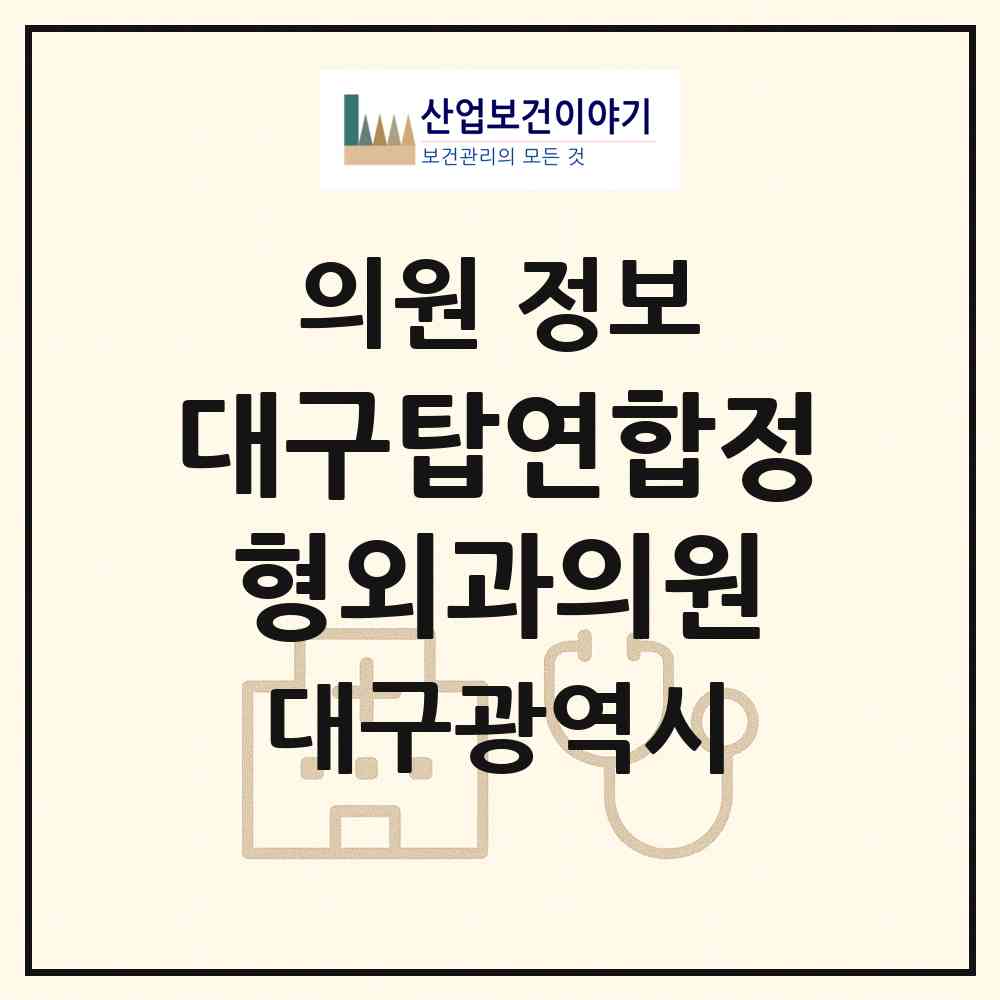 2026 대구탑연합정형외과의원 (대구 달서구 감삼동)|의원|요양기관 정보