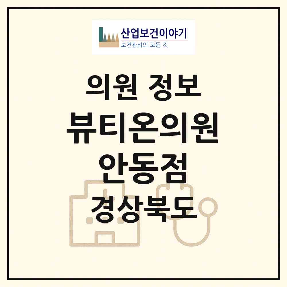 2026 뷰티온의원 안동점 (안동시 옥동)|의원|요양기관 정보