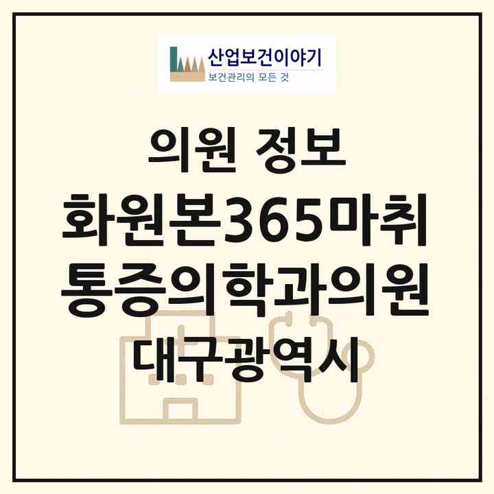 2026 화원본365마취통증의학과의원 (대구 달성군 화원읍)|의원|요양기관 정보