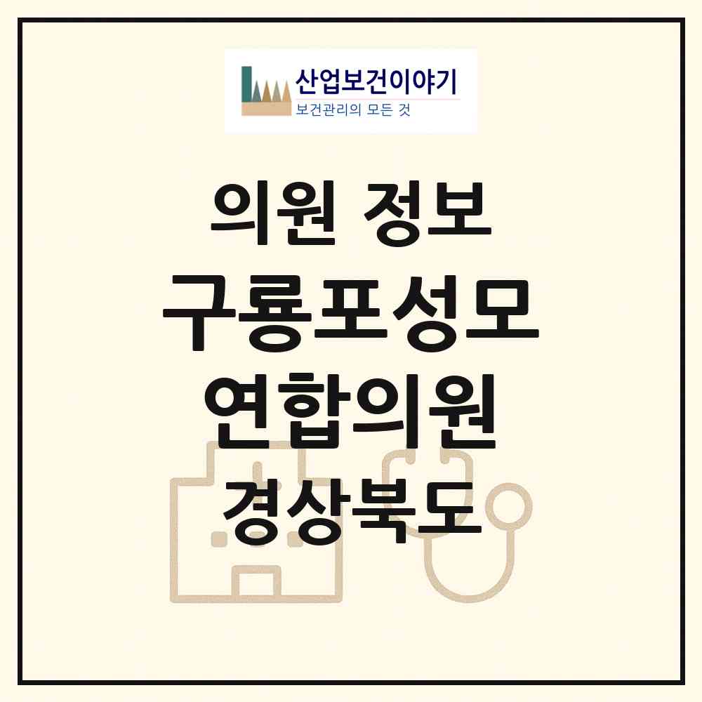 2026 구룡포성모연합의원 (포항시 구룡포읍)|의원|요양기관 정보