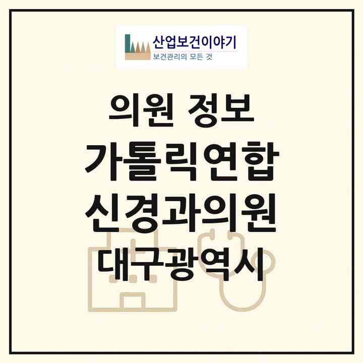 2026 가톨릭연합신경과의원 (대구 달서구 상인1동)|의원|요양기관 정보