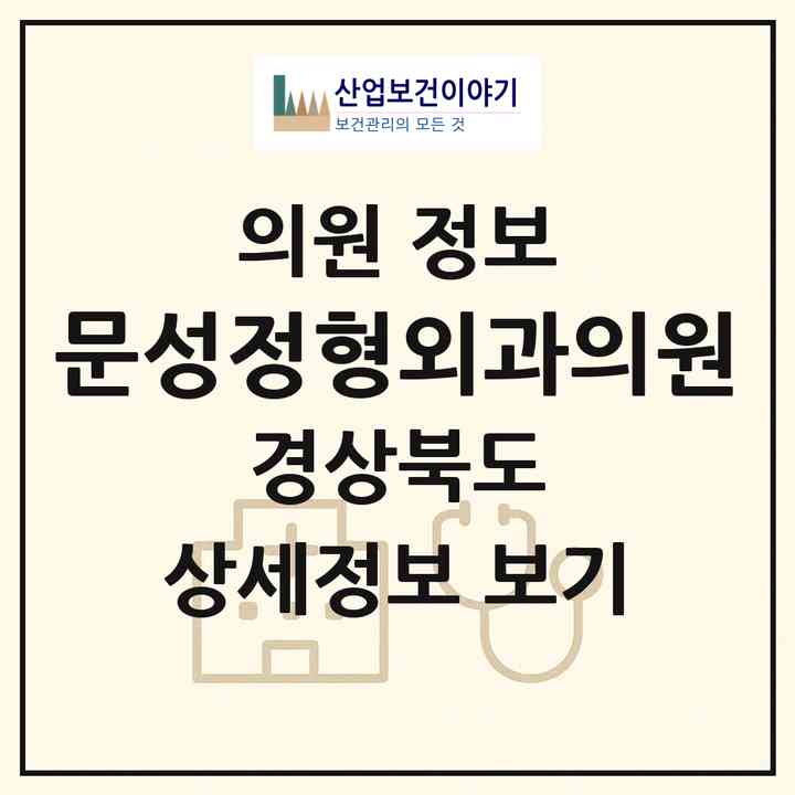 2026 문성정형외과의원 (구미시 고아읍)|의원|요양기관 정보
