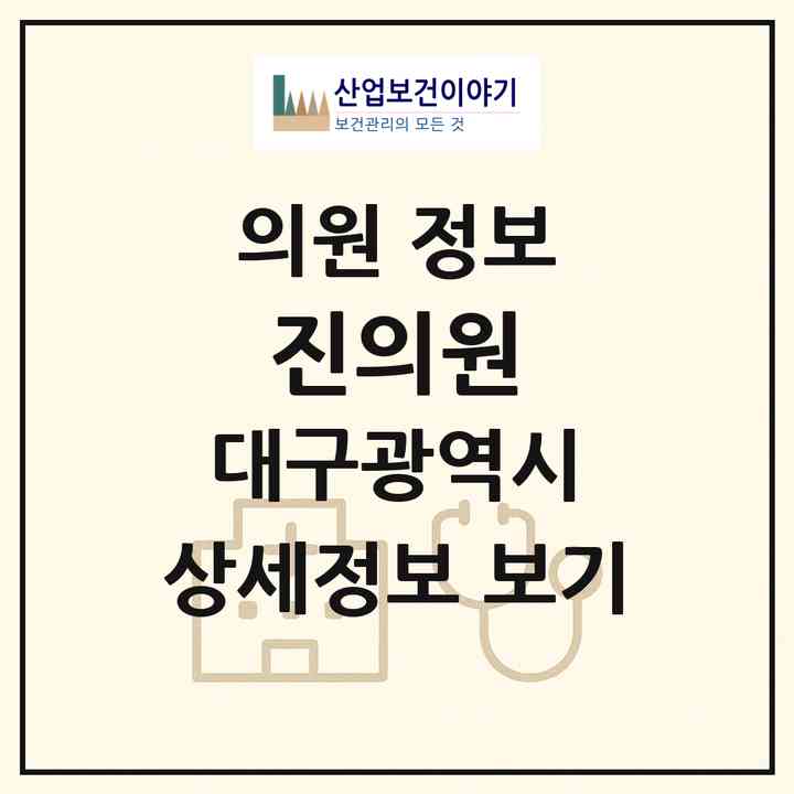 2026 진의원 (대구 동구 안심4동)|의원|요양기관 정보
