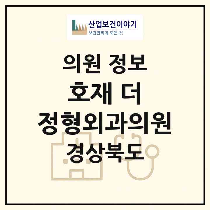 2026 호재 더 정형외과의원 (구미시 고아읍)|의원|요양기관 정보