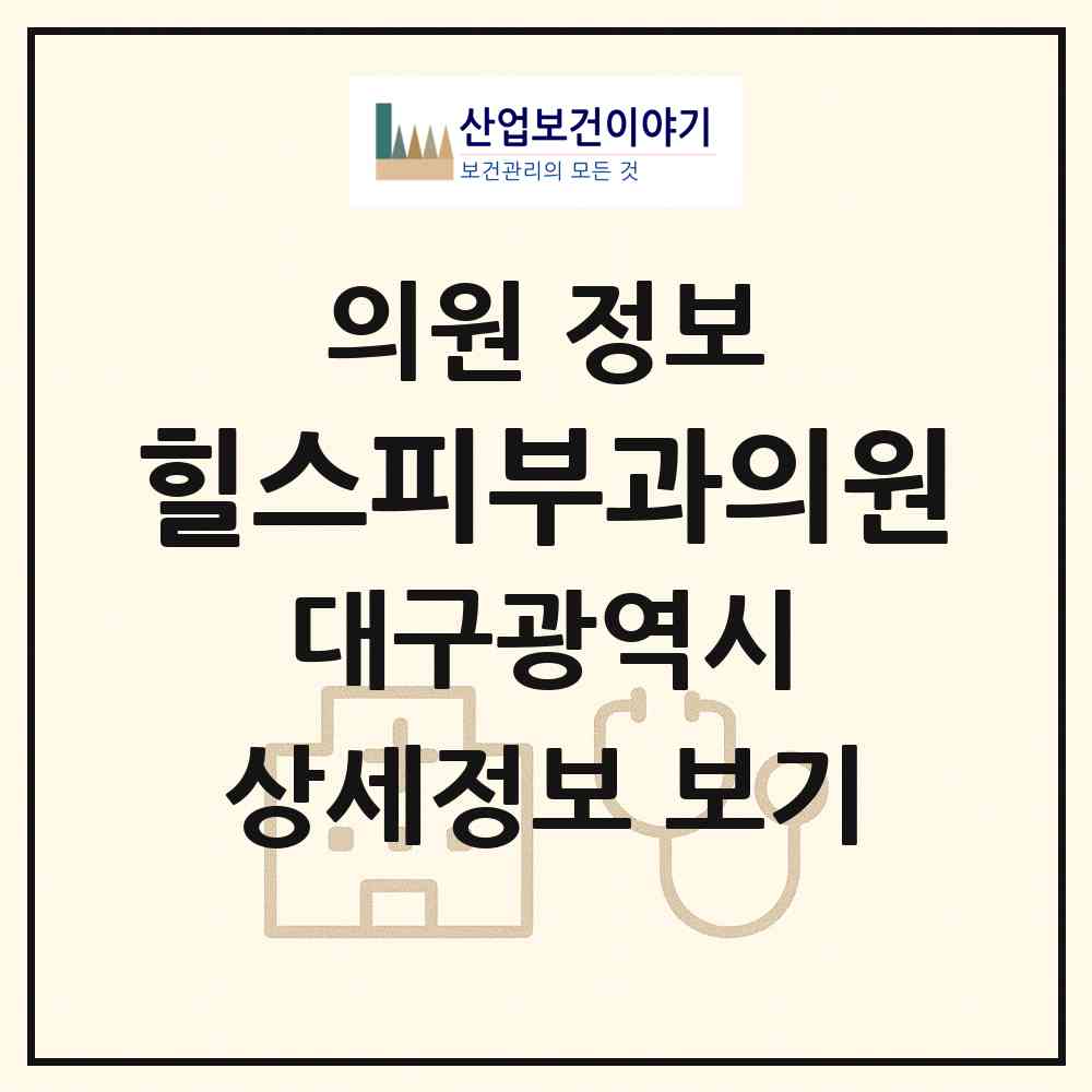 2026 힐스피부과의원 (대구 중구 성내2동)|의원|요양기관 정보