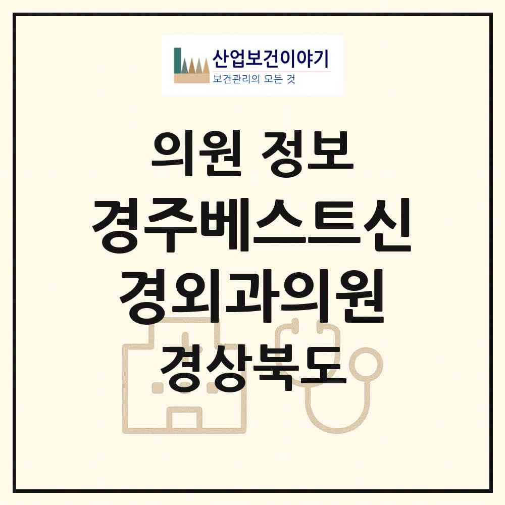 2026 경주베스트신경외과의원 (경주시 황성동)|의원|요양기관 정보