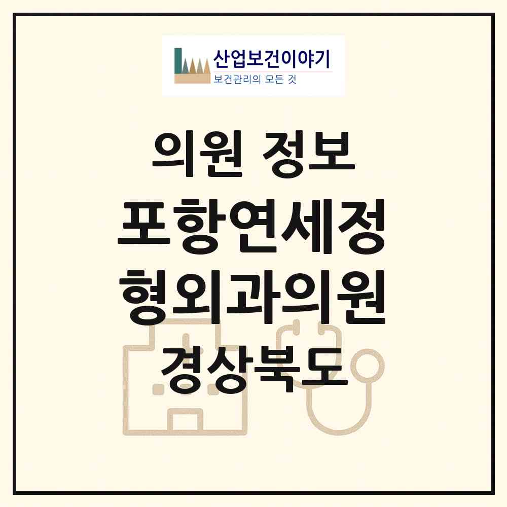 2026 포항연세정형외과의원 (포항시 대이동)|의원|요양기관 정보