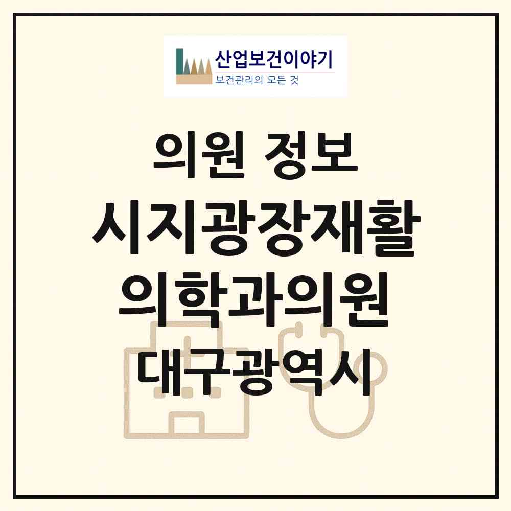 2026 시지광장재활의학과의원 (대구 수성구 고산1동)|의원|요양기관 정보