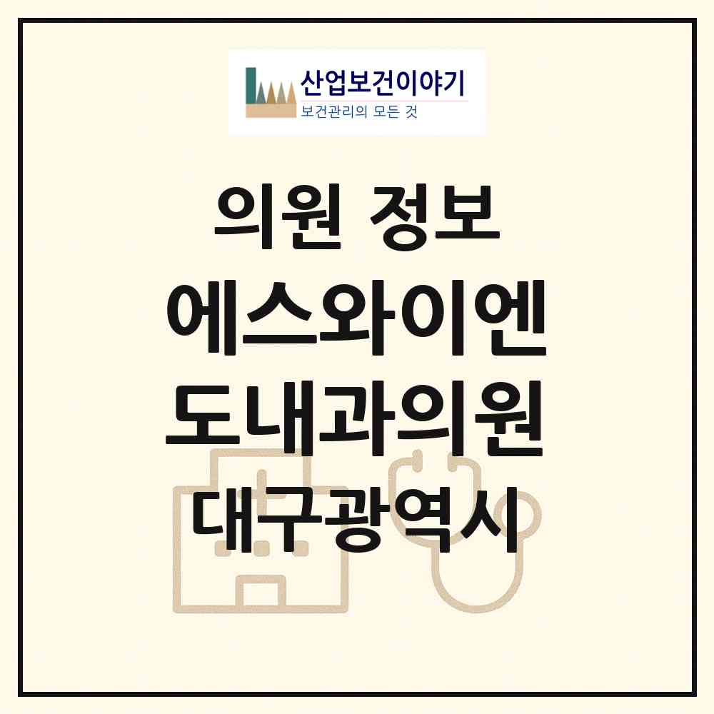 2026 에스와이엔도내과의원 (대구 수성구 범어4동)|의원|요양기관 정보