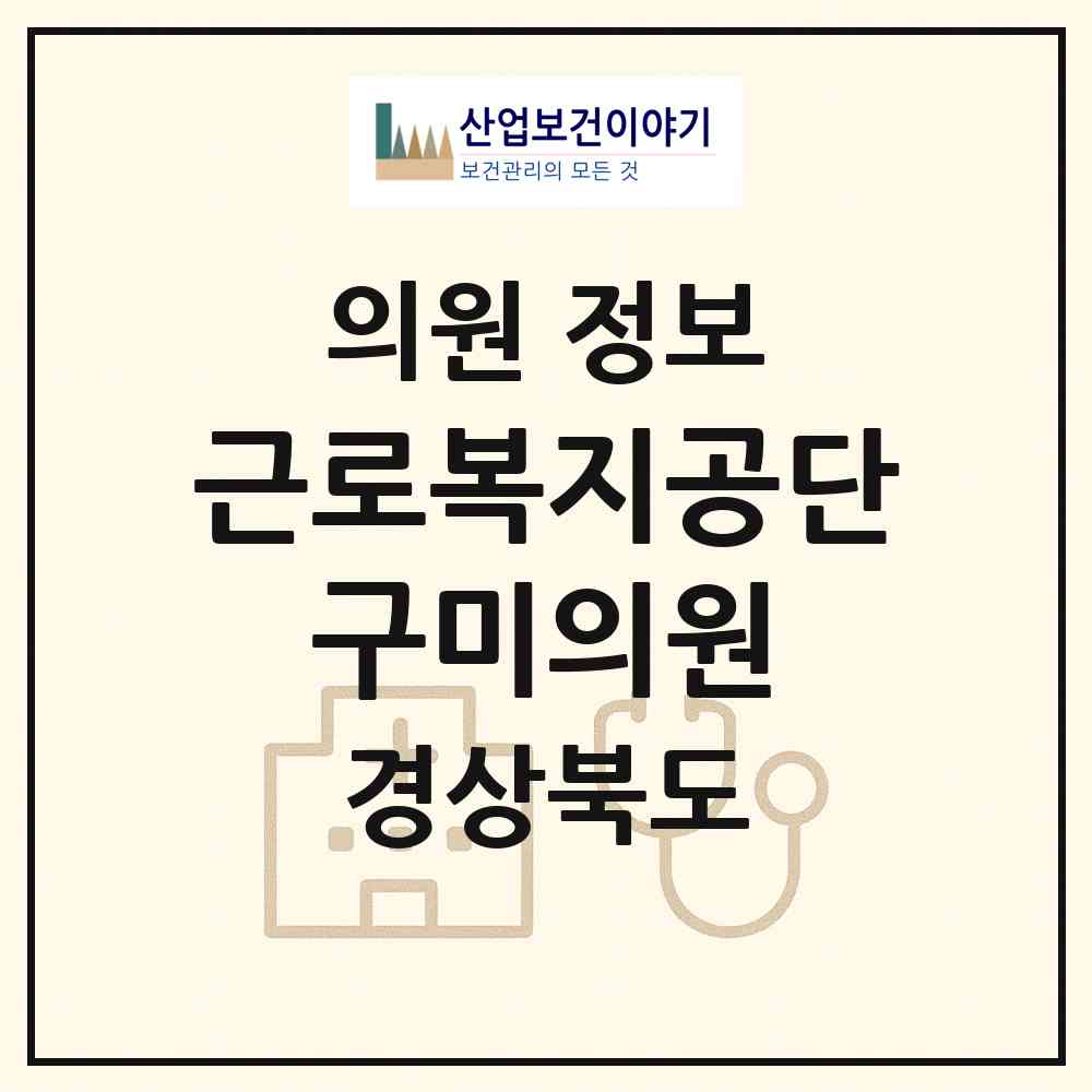 2026 근로복지공단 구미의원 (구미시 진미동)|의원|요양기관 정보