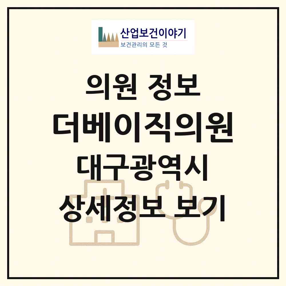 2026 더베이직의원 (대구 수성구 수성4가동)|의원|요양기관 정보