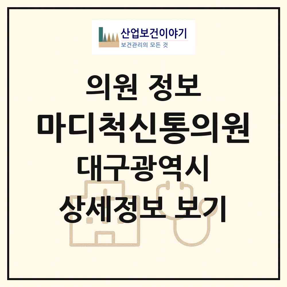 2026 마디척신통의원 (대구 달서구 송현2동)|의원|요양기관 정보