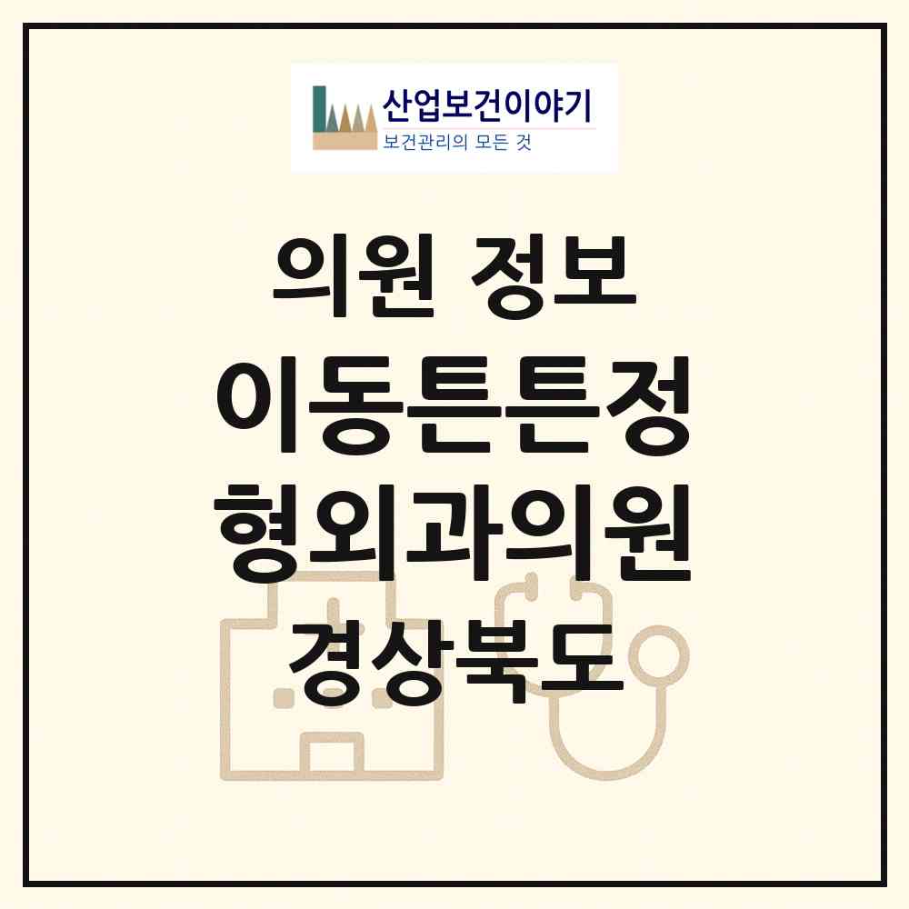 2026 이동튼튼정형외과의원 (포항시 대이동)|의원|요양기관 정보