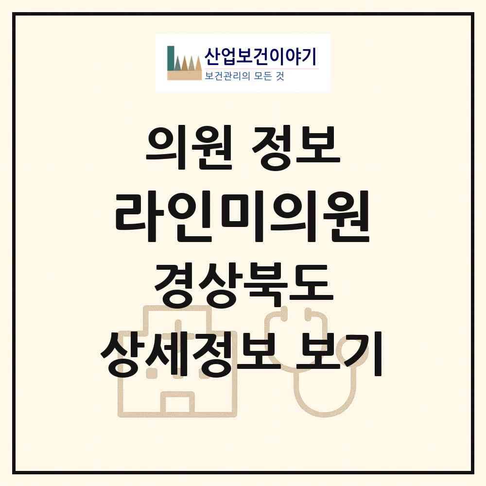 2026 라인미의원 (포항시 장량동)|의원|요양기관 정보