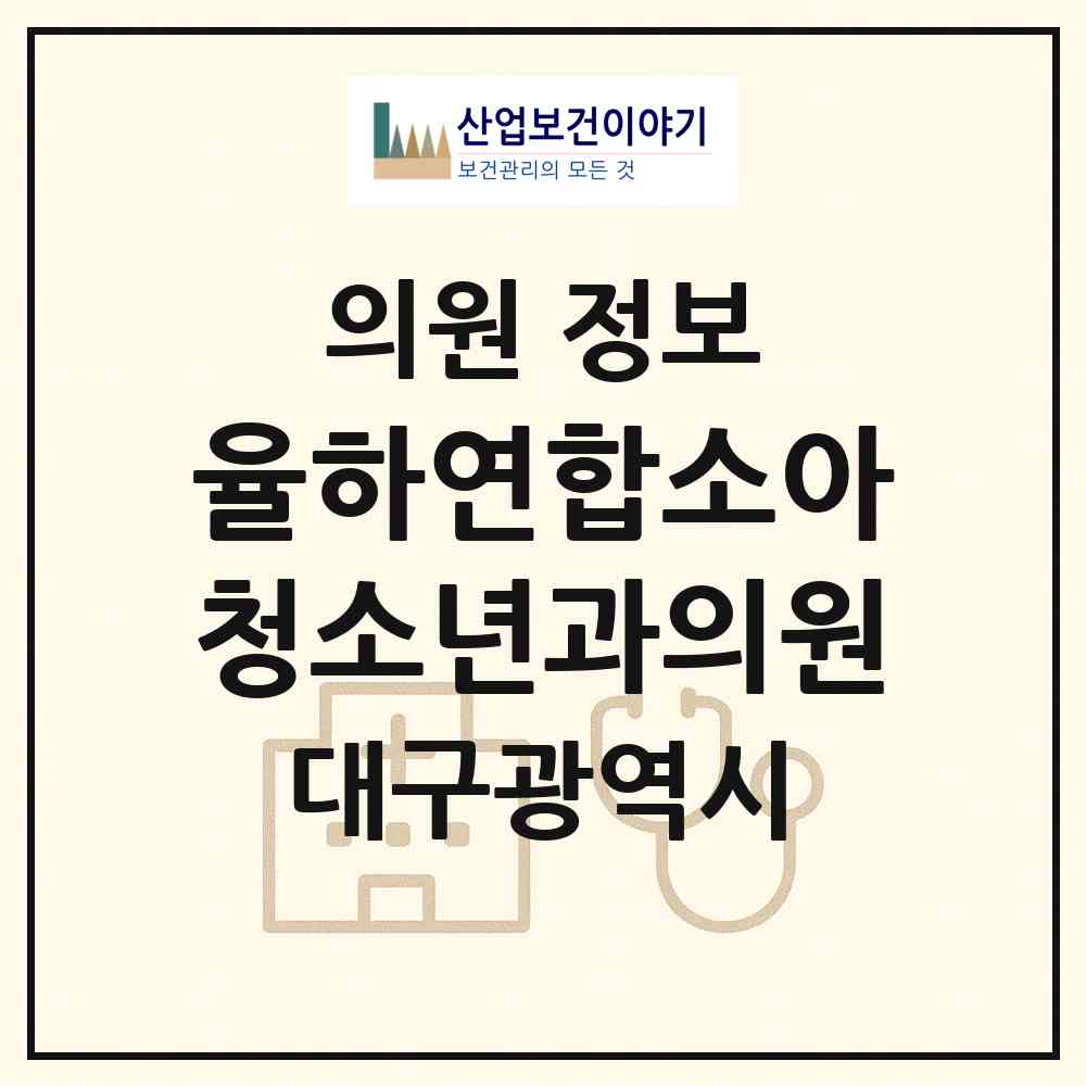 2026 율하연합소아청소년과의원 (대구 동구 안심1동)|의원|요양기관 정보