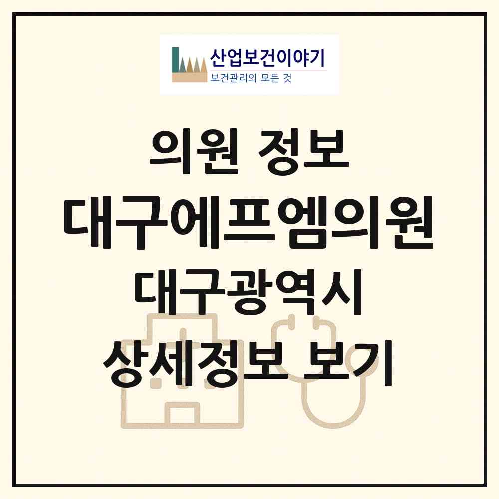 2026 대구에프엠의원 (대구 수성구 수성4가동)|의원|요양기관 정보