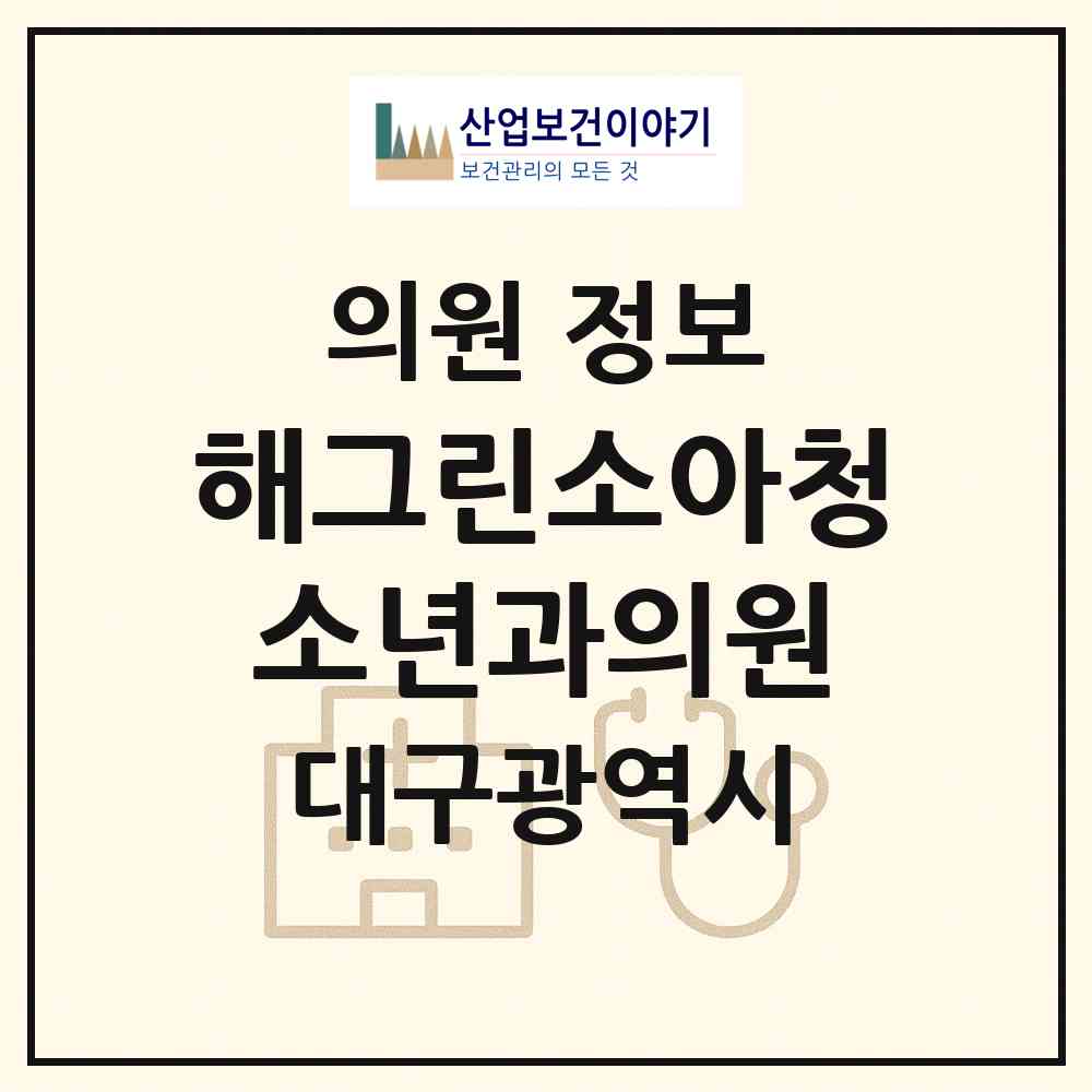2026 해그린소아청소년과의원 (대구 중구 성내3동)|의원|요양기관 정보
