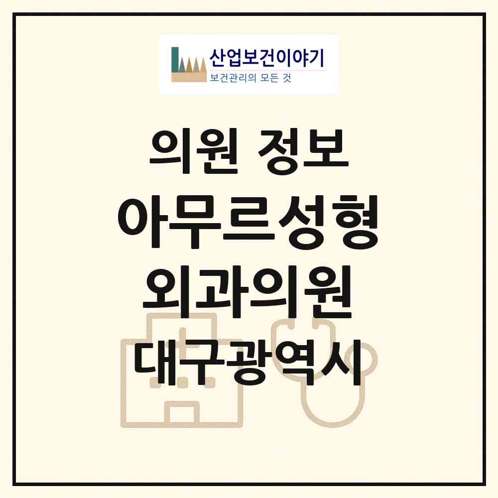 2026 아무르성형외과의원 (대구 달서구 감삼동)|의원|요양기관 정보