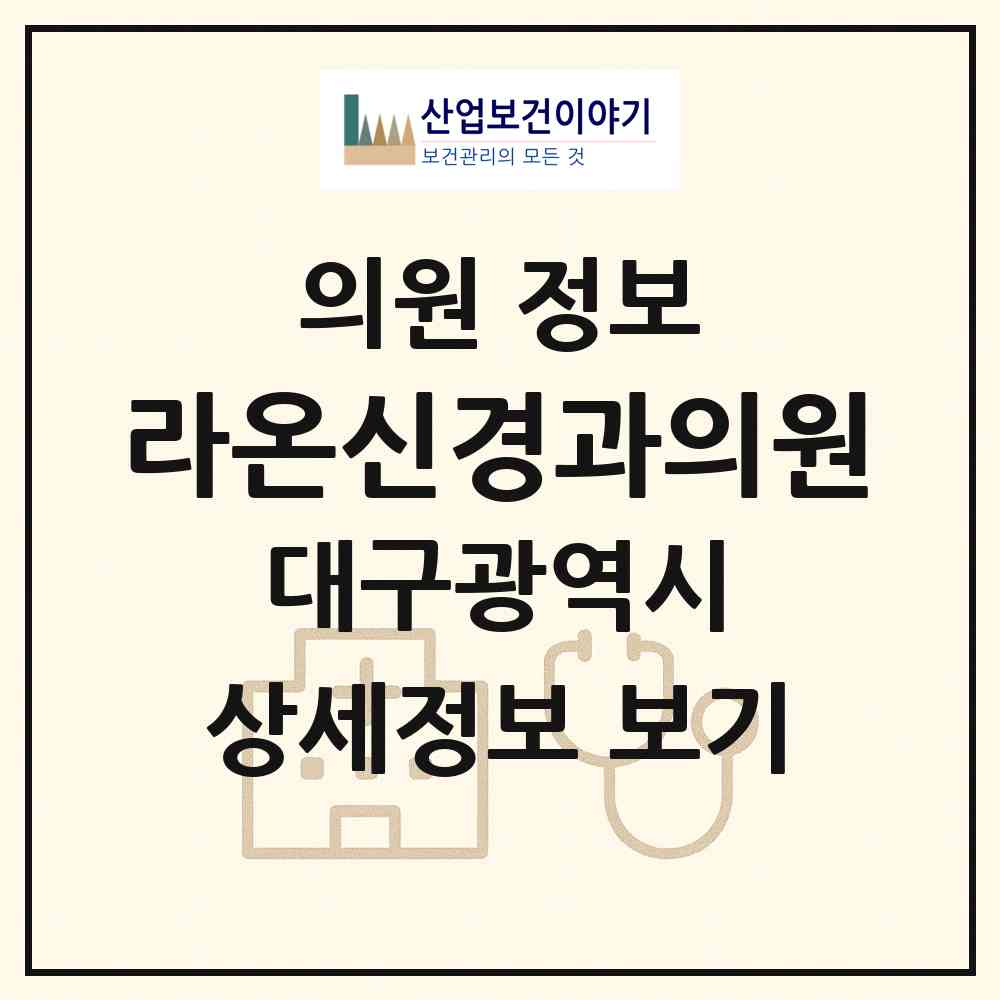 2026 라온신경과의원 (대구 달서구 죽전동)|의원|요양기관 정보