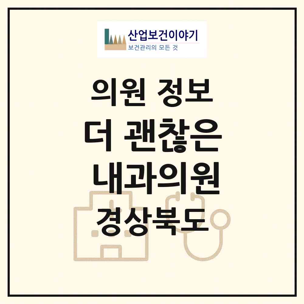 2026 더 괜찮은 내과의원 (구미시 산동읍)|의원|요양기관 정보