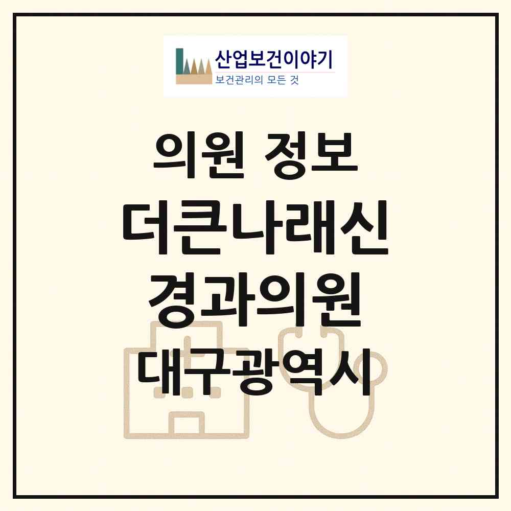 2026 더큰나래신경과의원 (대구 수성구 만촌3동)|의원|요양기관 정보