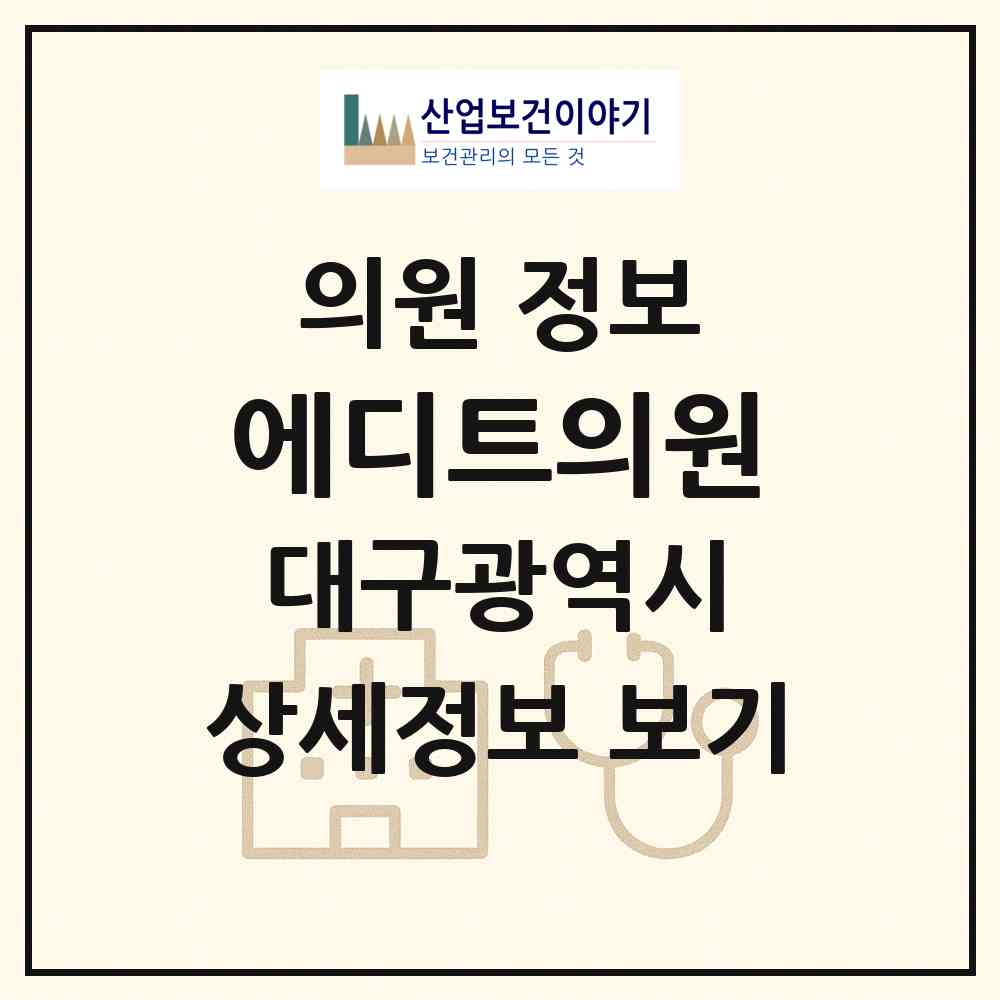 2026 에디트의원 (대구 수성구 범어1동)|의원|요양기관 정보