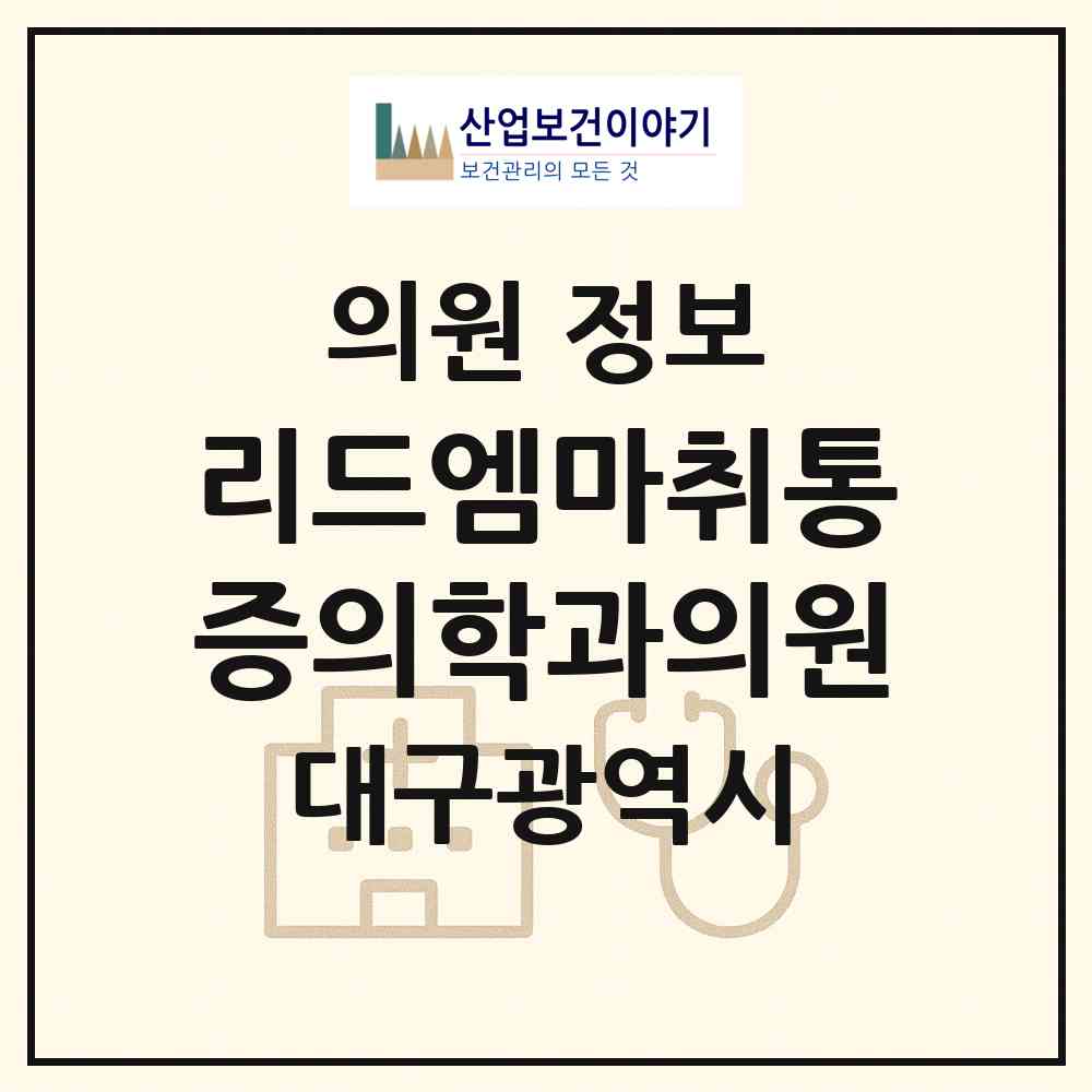 2026 리드엠마취통증의학과의원 (대구 수성구 범어1동)|의원|요양기관 정보