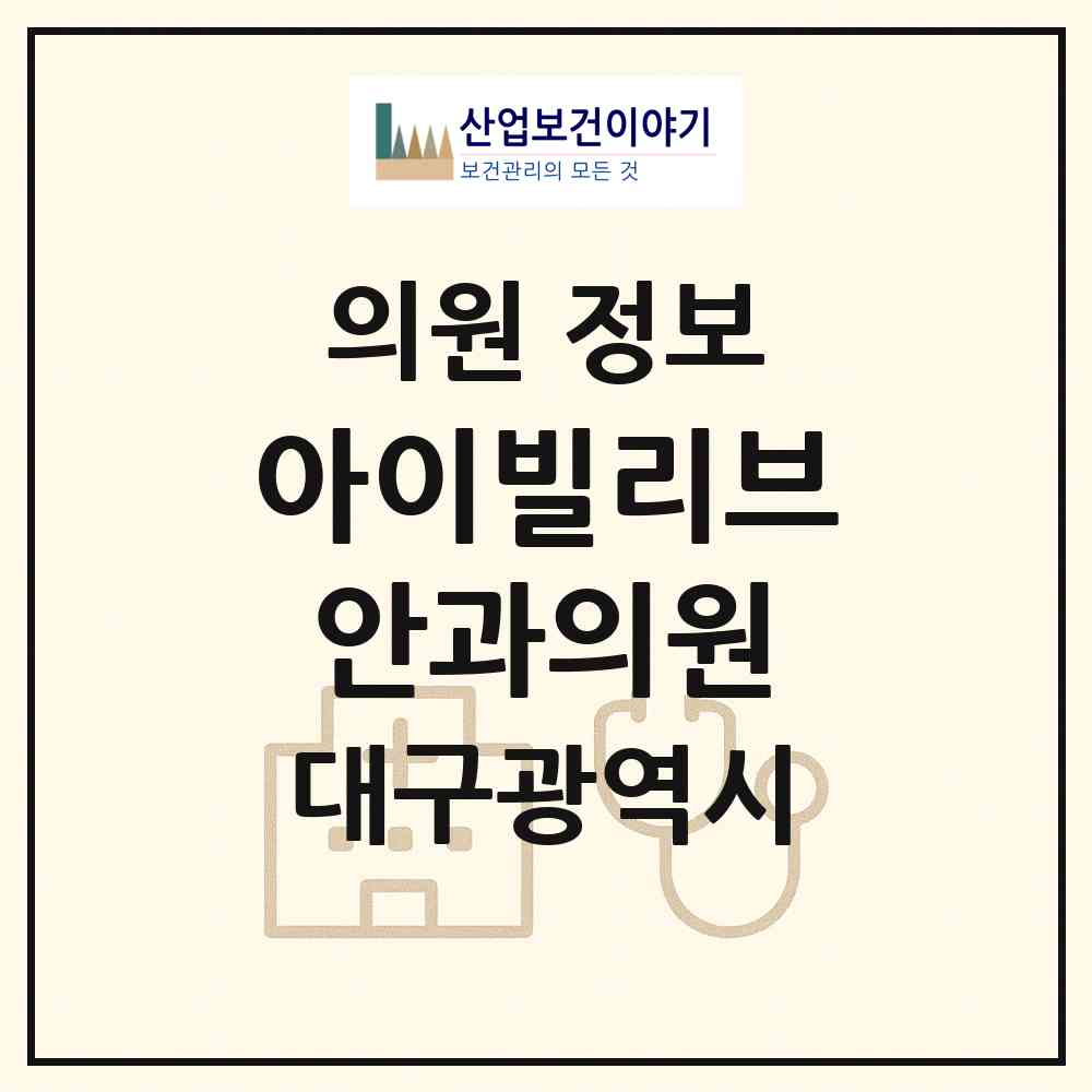 2026 아이빌리브안과의원 (대구 북구 복현1동)|의원|요양기관 정보