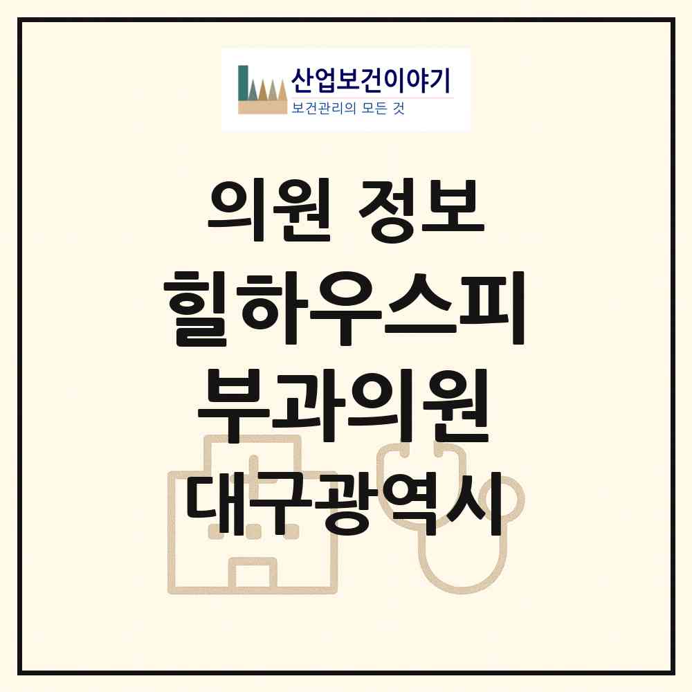 2026 힐하우스피부과의원 (대구 동구 신천3동)|의원|요양기관 정보