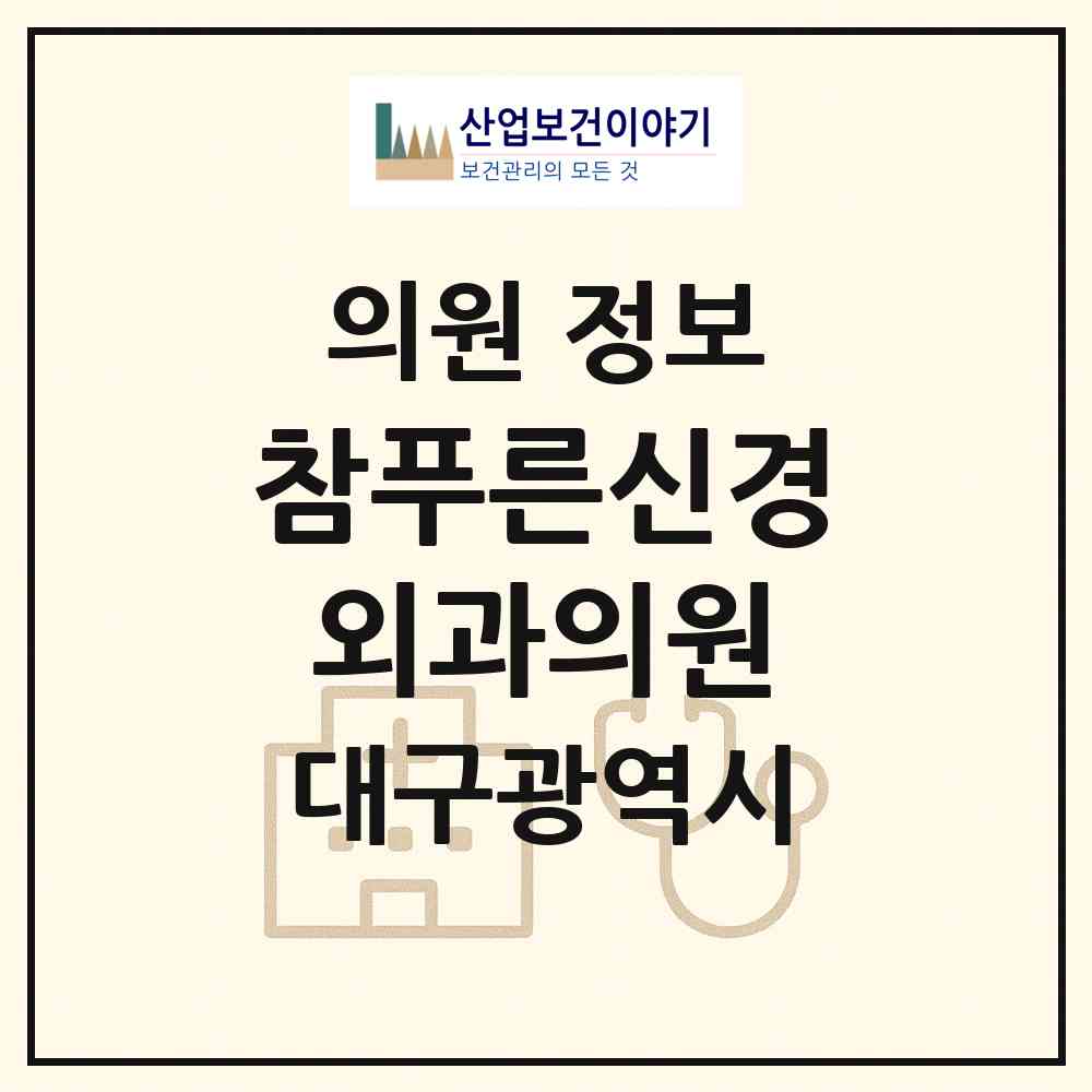 2026 참푸른신경외과의원 (대구 중구 남산1동)|의원|요양기관 정보