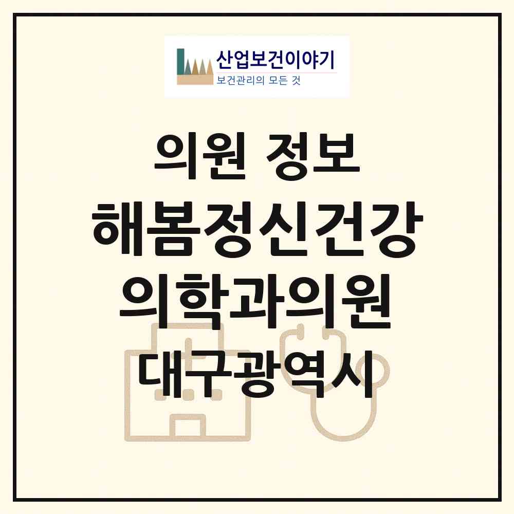 2026 해봄정신건강의학과의원 (대구 수성구 범어1동)|의원|요양기관 정보