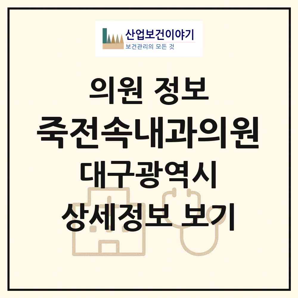 2026 죽전속내과의원 (대구 달서구 감삼동)|의원|요양기관 정보