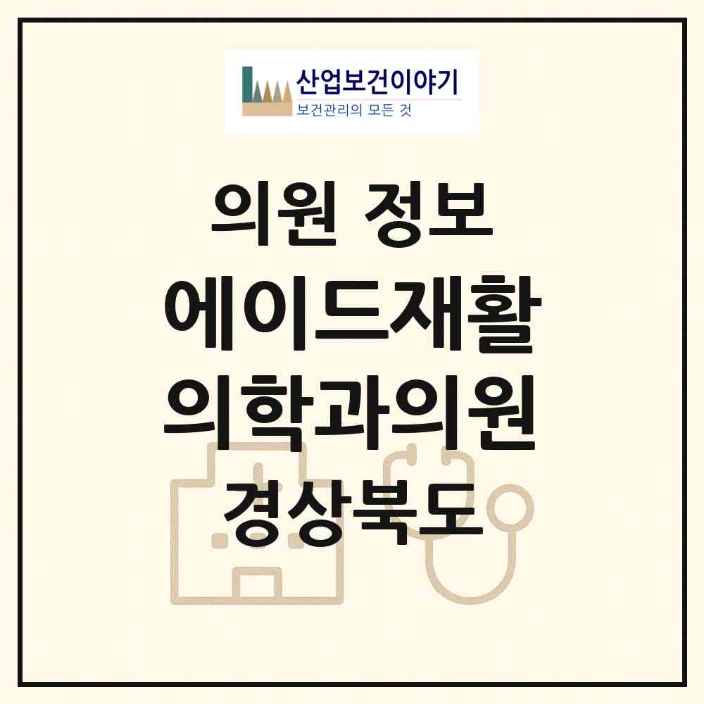 2026 에이드재활의학과의원 (안동시 용상동)|의원|요양기관 정보