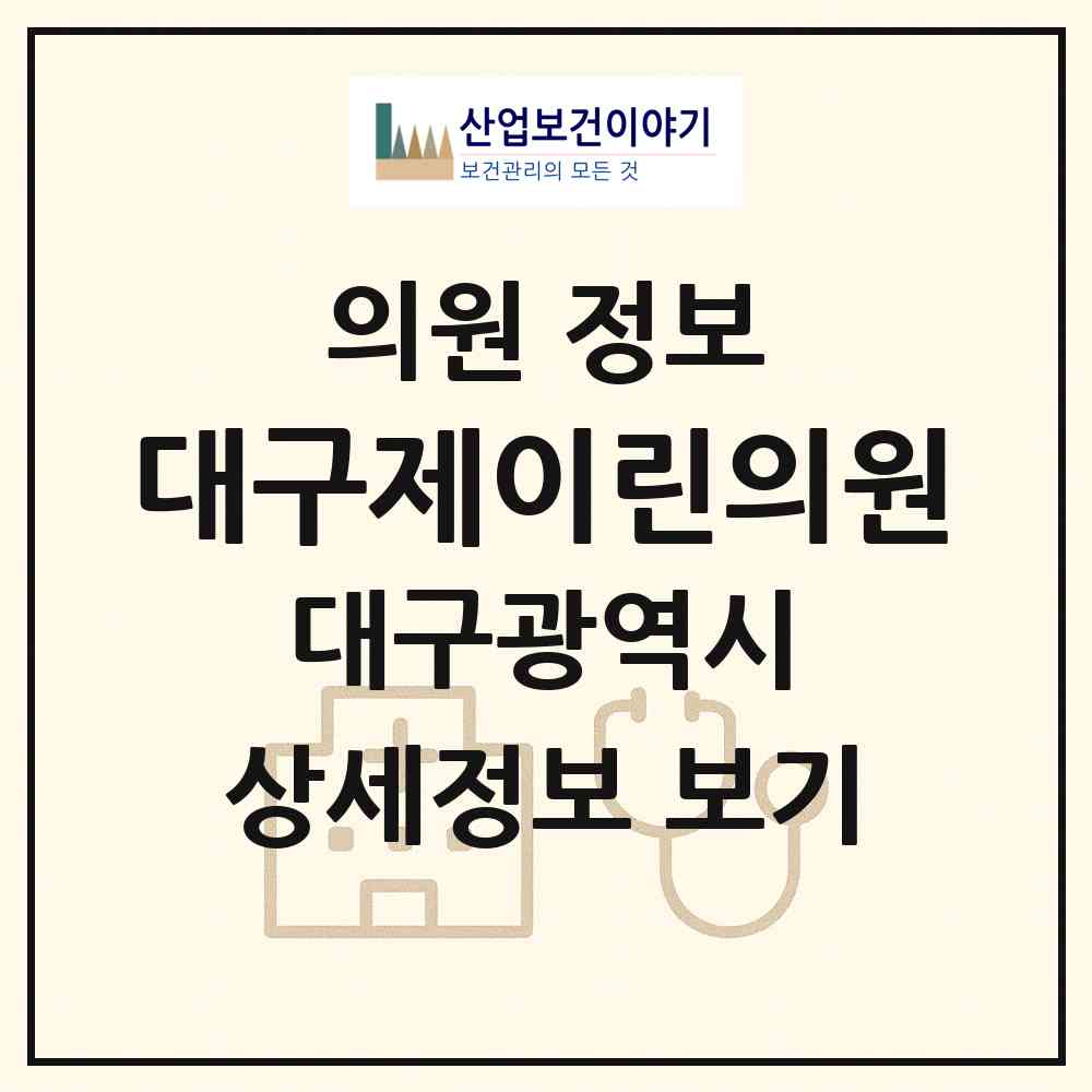 2026 대구제이린의원 (대구 중구 성내1동)|의원|요양기관 정보