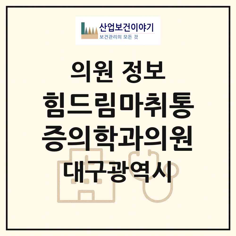 2026 힘드림마취통증의학과의원 (대구 수성구 수성4가동)|의원|요양기관 정보